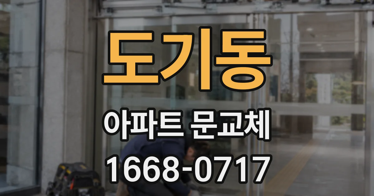 도기동 아파트 문교체
