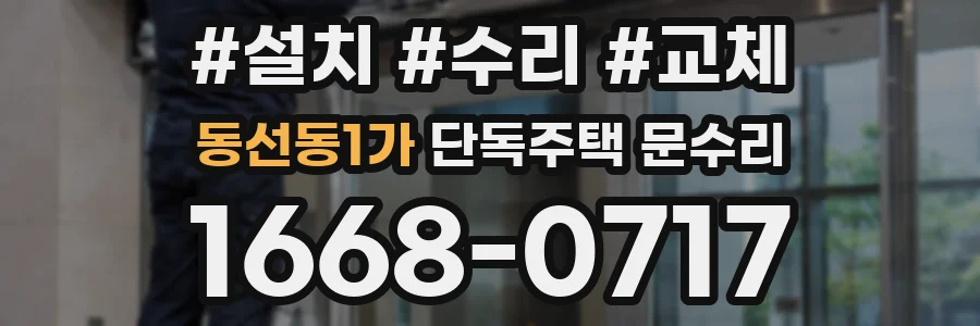 동선동1가 단독주택 문수리