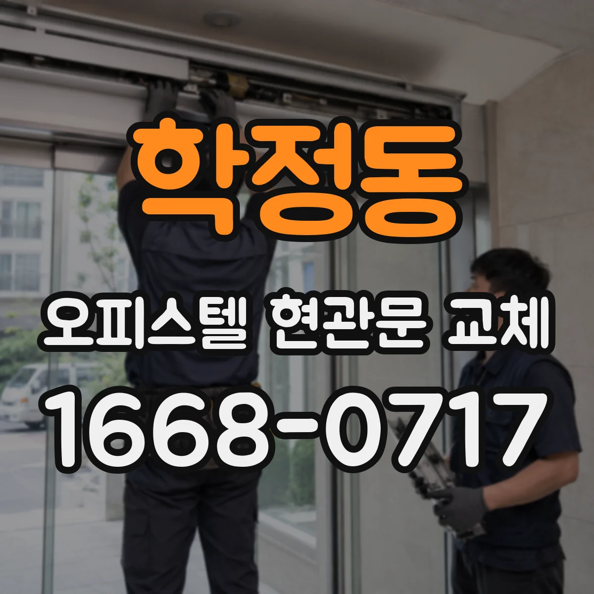 학정동 오피스텔 현관문 교체