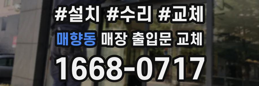 매향동 매장 출입문 교체
