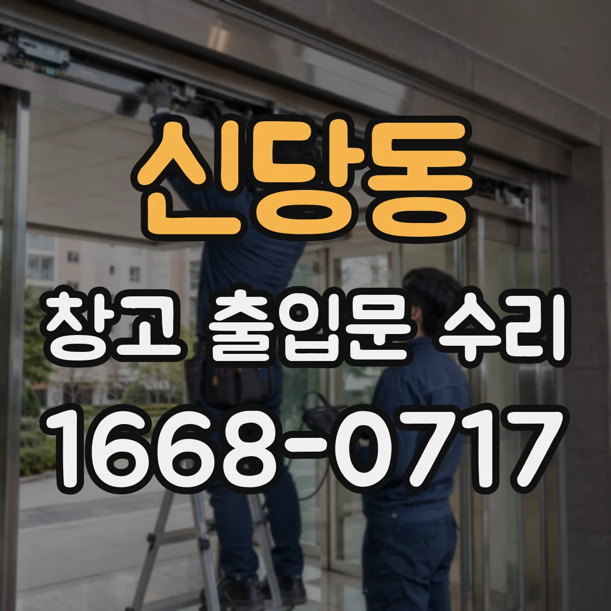 신당동 창고 출입문 수리