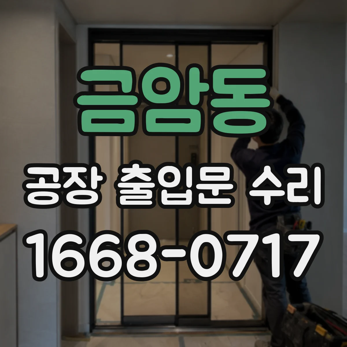 금암동 공장 출입문 수리