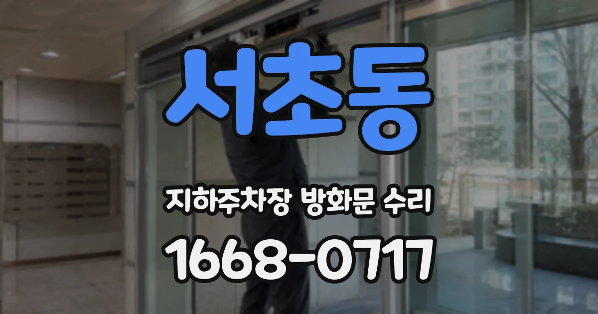 서초동 지하주차장 방화문 수리