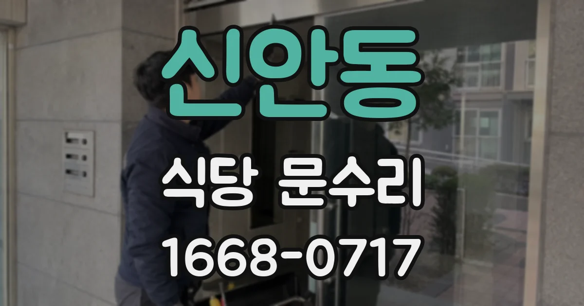 신안동 식당 문수리