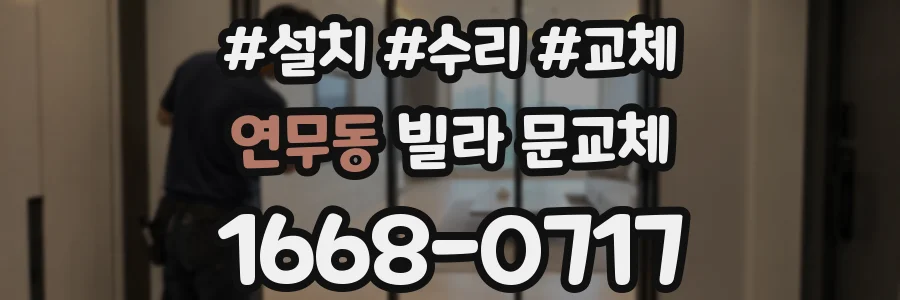 연무동 빌라 문교체