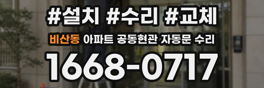 비산동 아파트 공동현관 자동문 수리