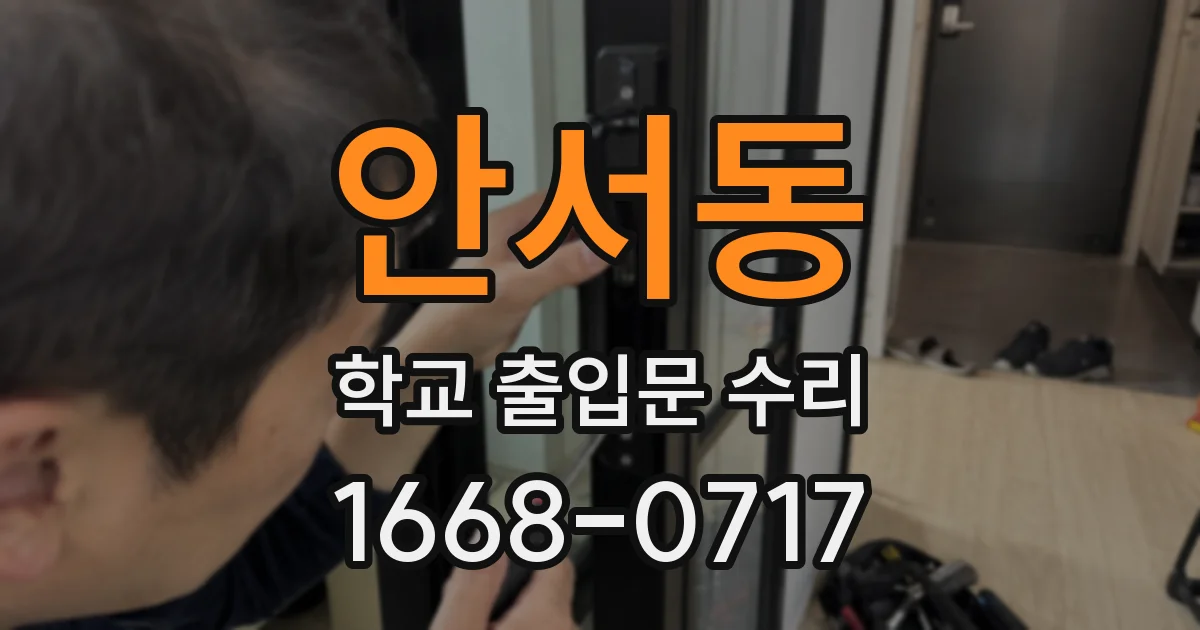 안서동 학교 출입문 수리