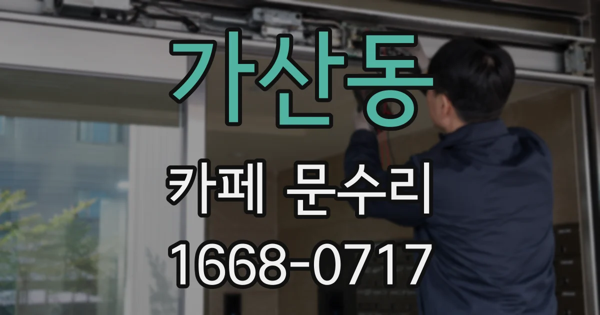 가산동 카페 문수리