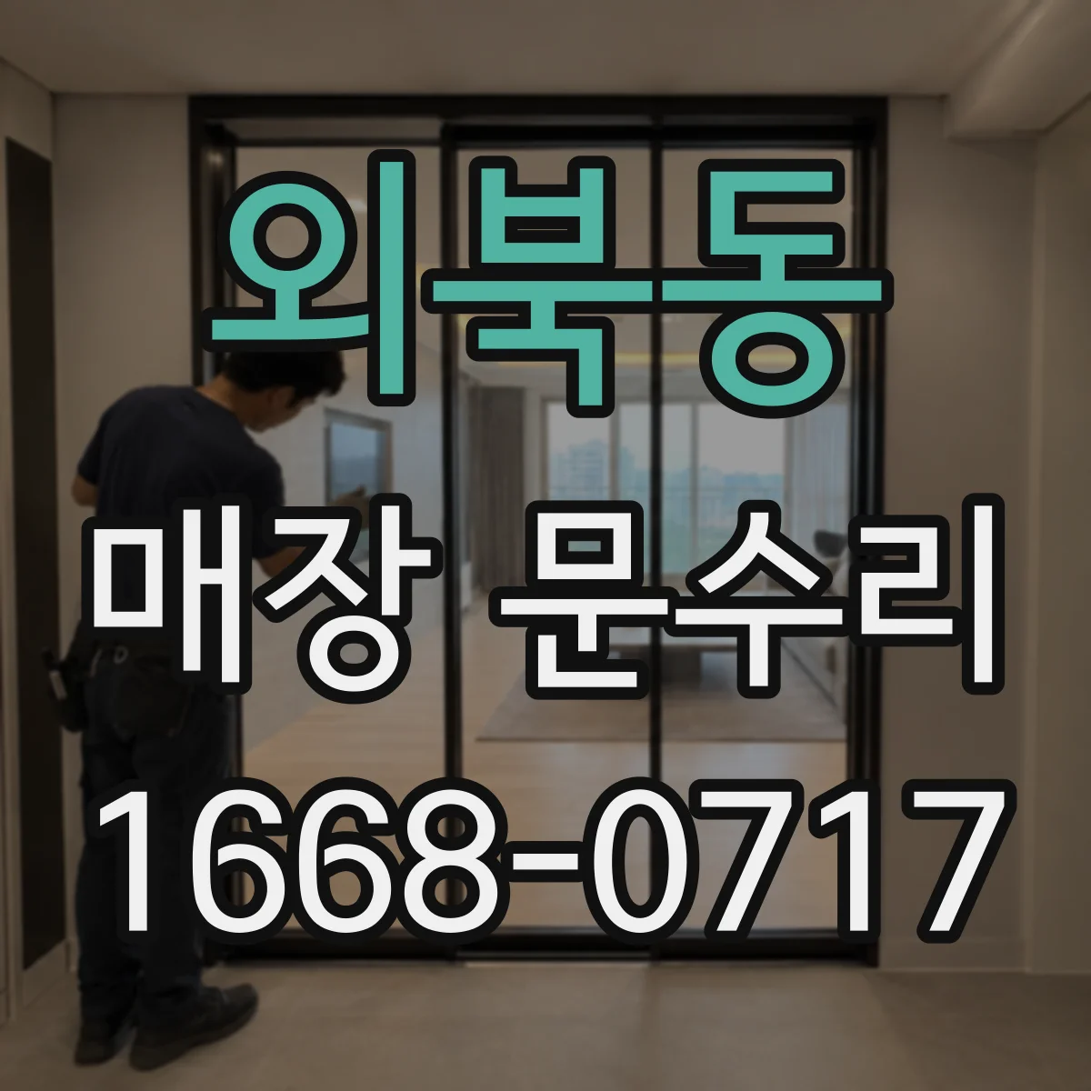 외북동 매장 문수리