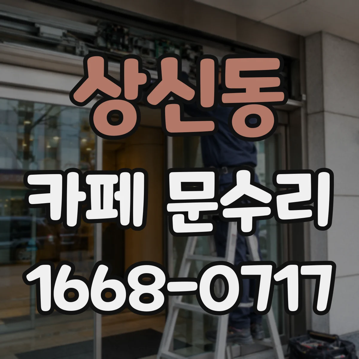 상신동 카페 문수리