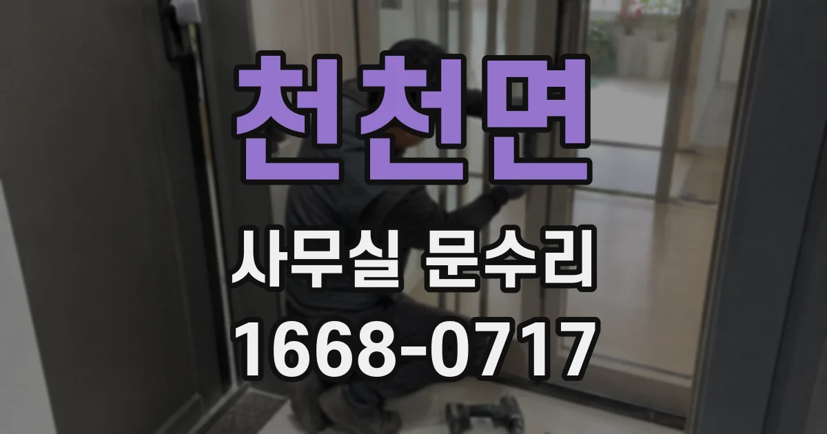 천천면 사무실 문수리