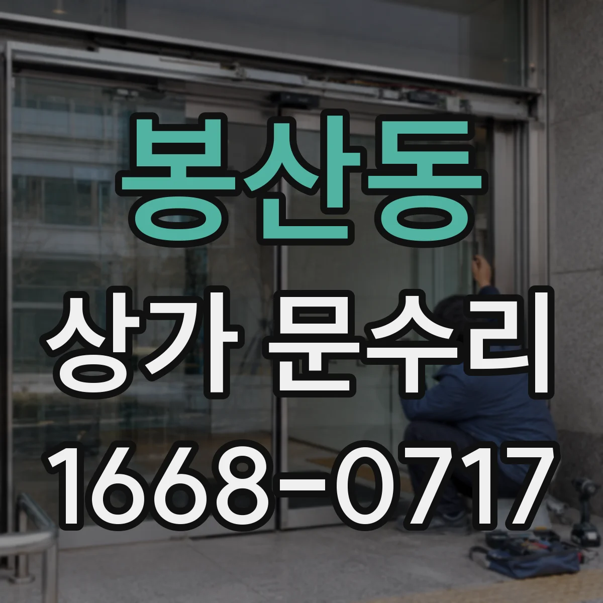 봉산동 상가 문수리