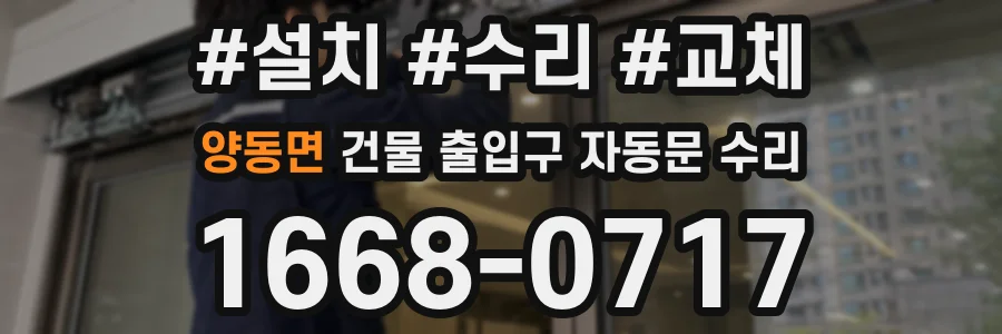 양동면 건물 출입구 자동문 수리