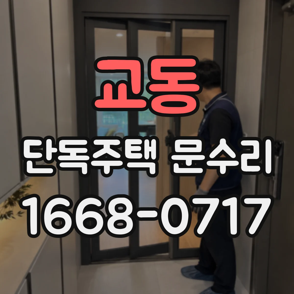 교동 단독주택 문수리