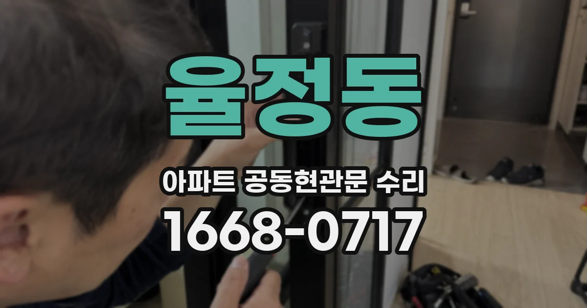 율정동 아파트 공동현관문 수리