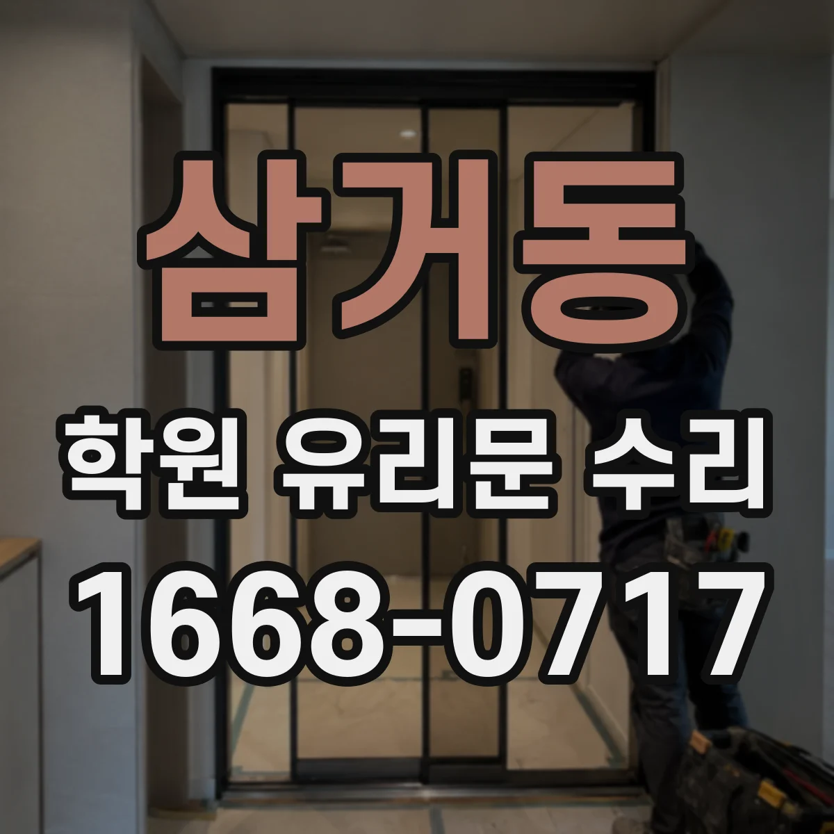 삼거동 학원 유리문 수리
