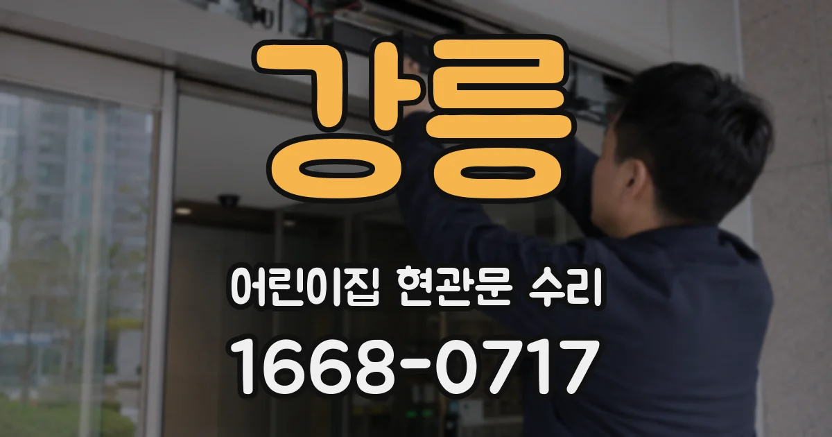강릉 어린이집 현관문 수리