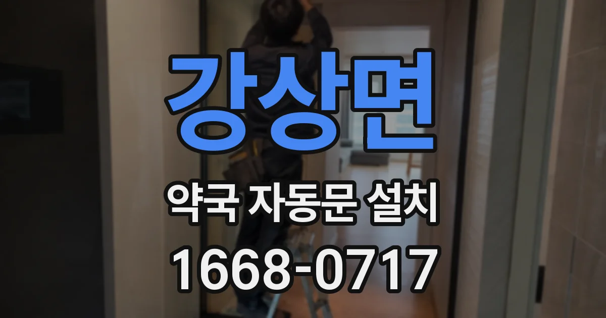 강상면 약국 자동문 설치
