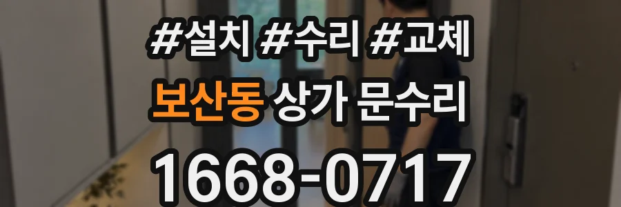 보산동 상가 문수리