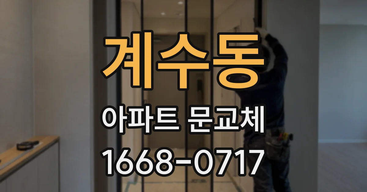 계수동 아파트 문교체