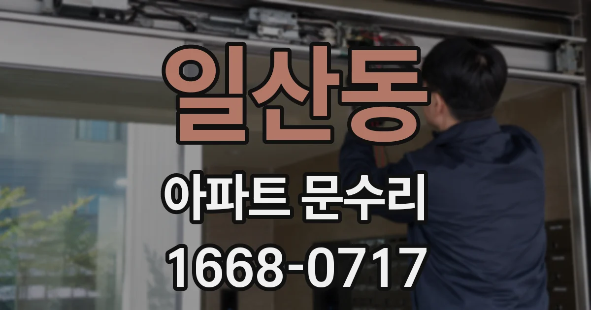 일산동 아파트 문수리