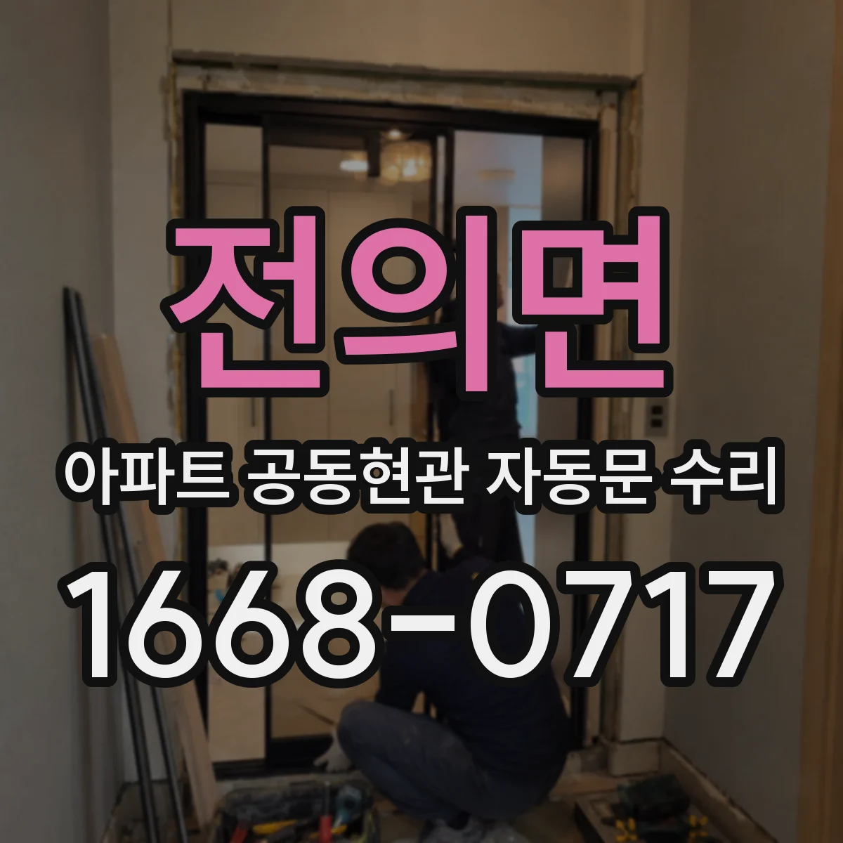전의면 아파트 공동현관 자동문 수리