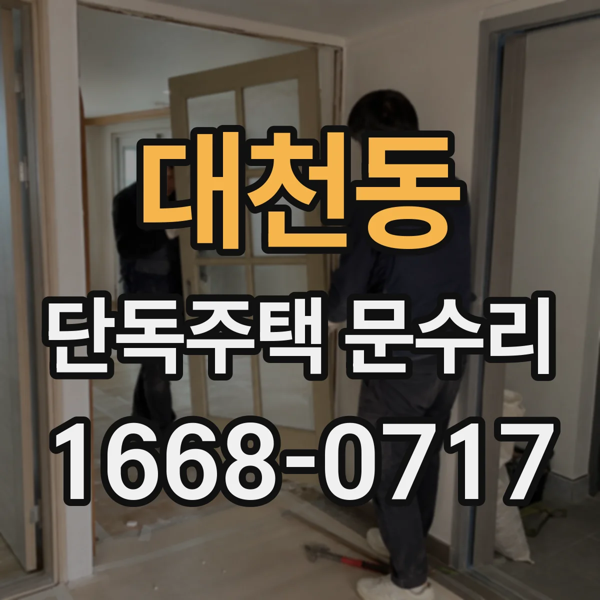 대천동 단독주택 문수리