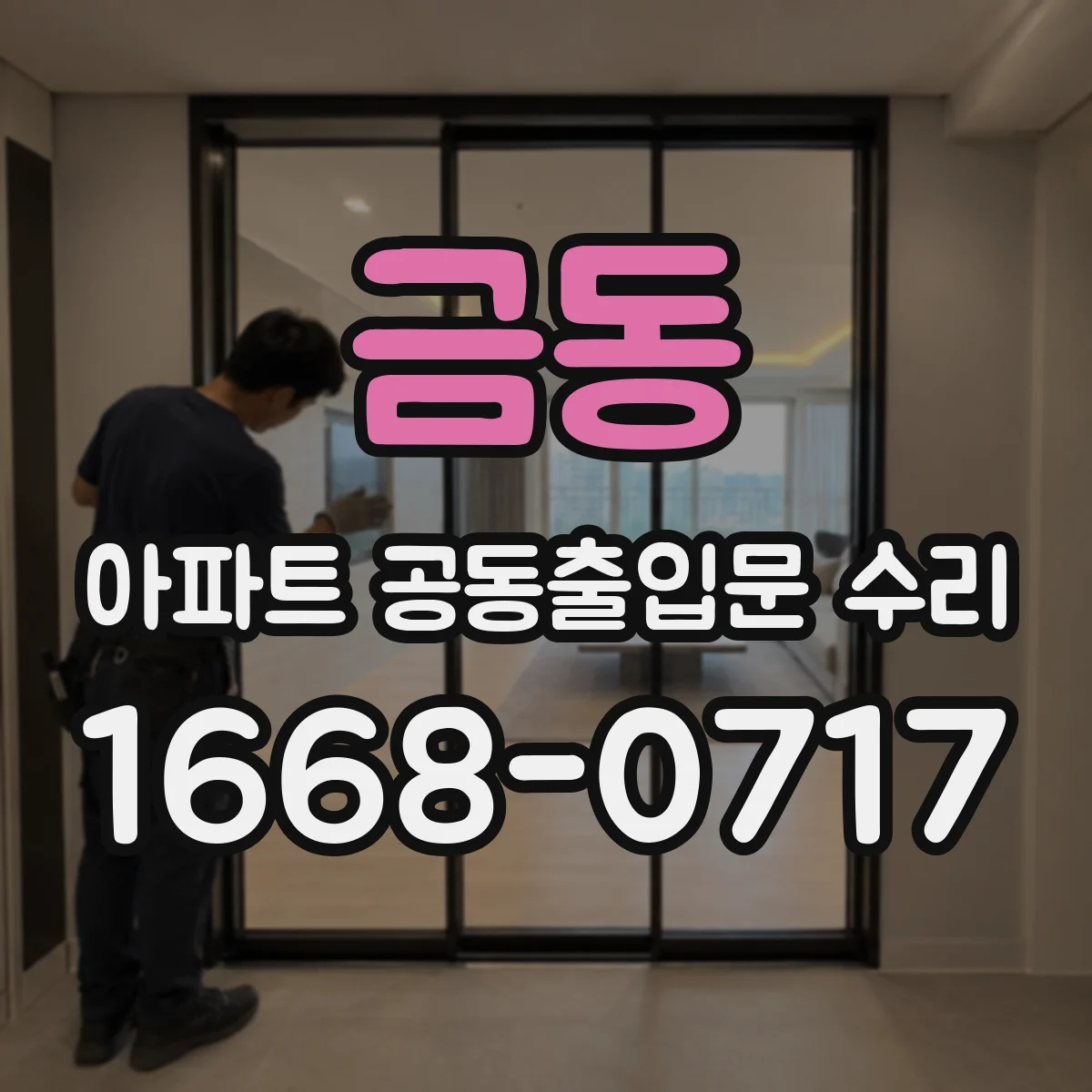금동 아파트 공동출입문 수리