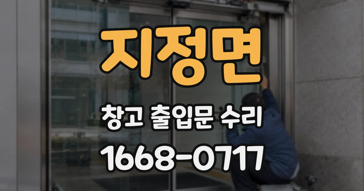 지정면 창고 출입문 수리