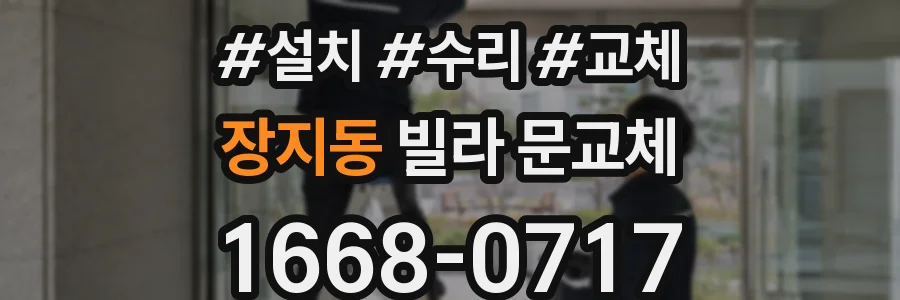 장지동 빌라 문교체