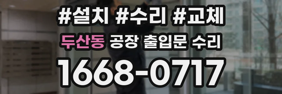 두산동 공장 출입문 수리