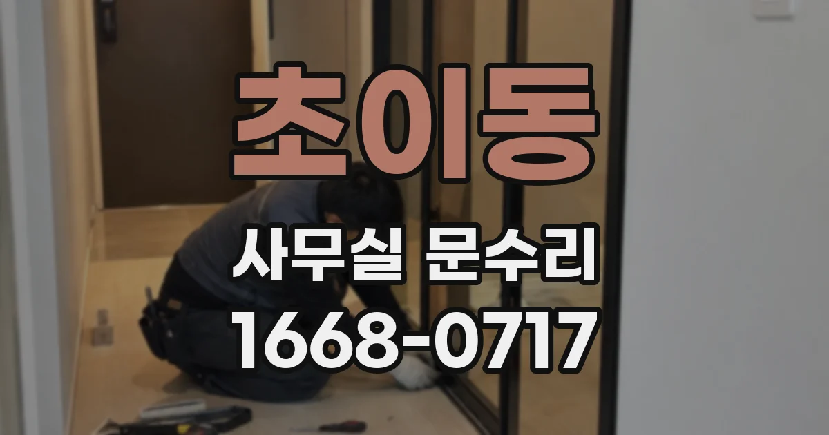 초이동 사무실 문수리