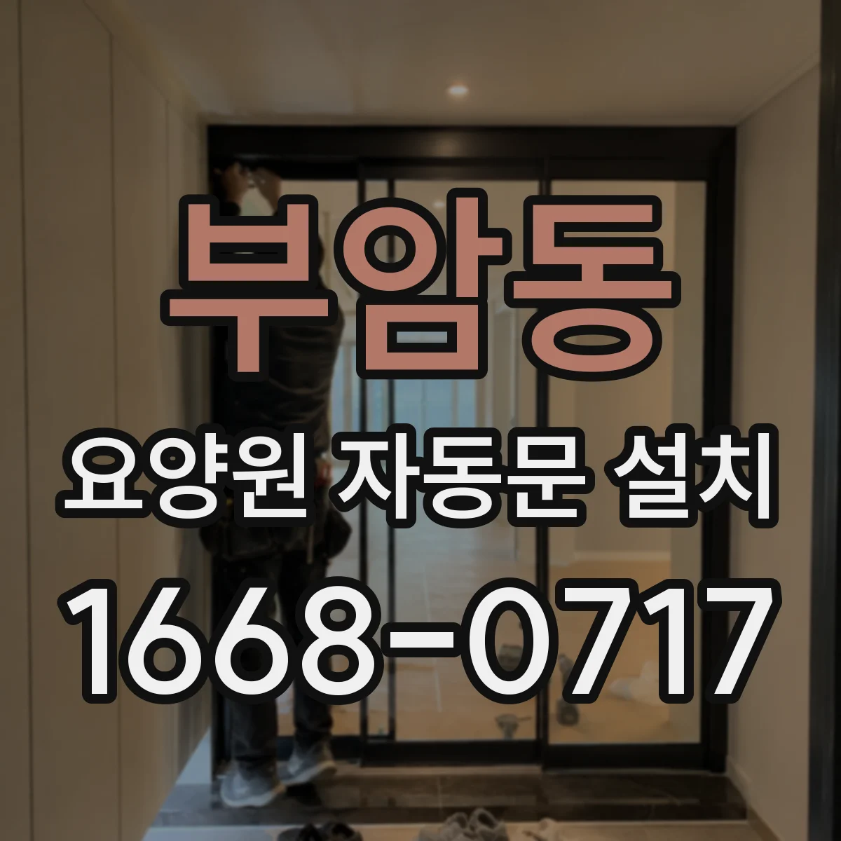 부암동 요양원 자동문 설치