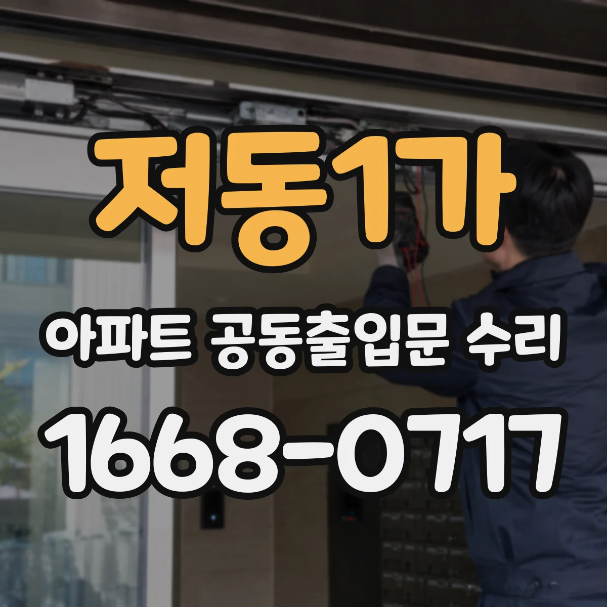 저동1가 아파트 공동출입문 수리