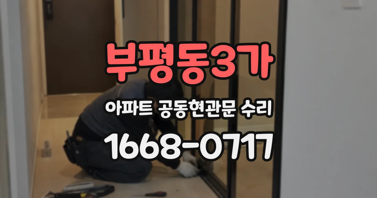 부평동3가 아파트 공동현관문 수리