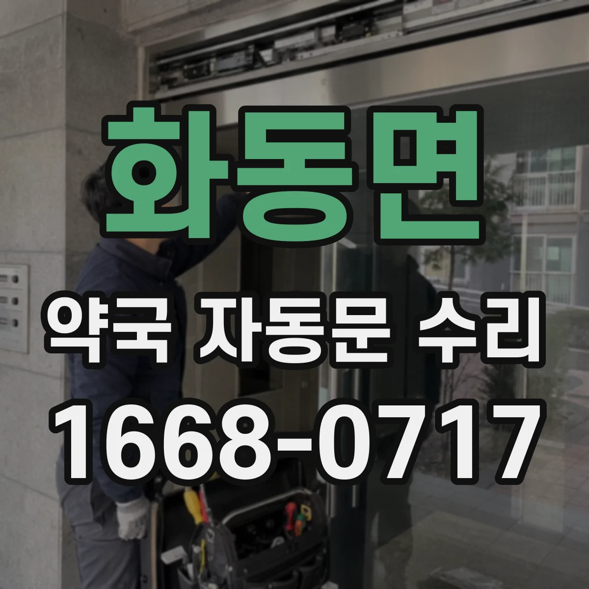 화동면 약국 자동문 수리