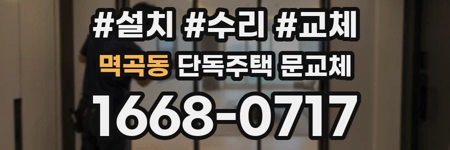 멱곡동 단독주택 문교체