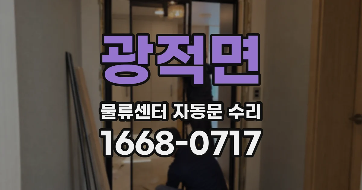 광적면 물류센터 자동문 수리