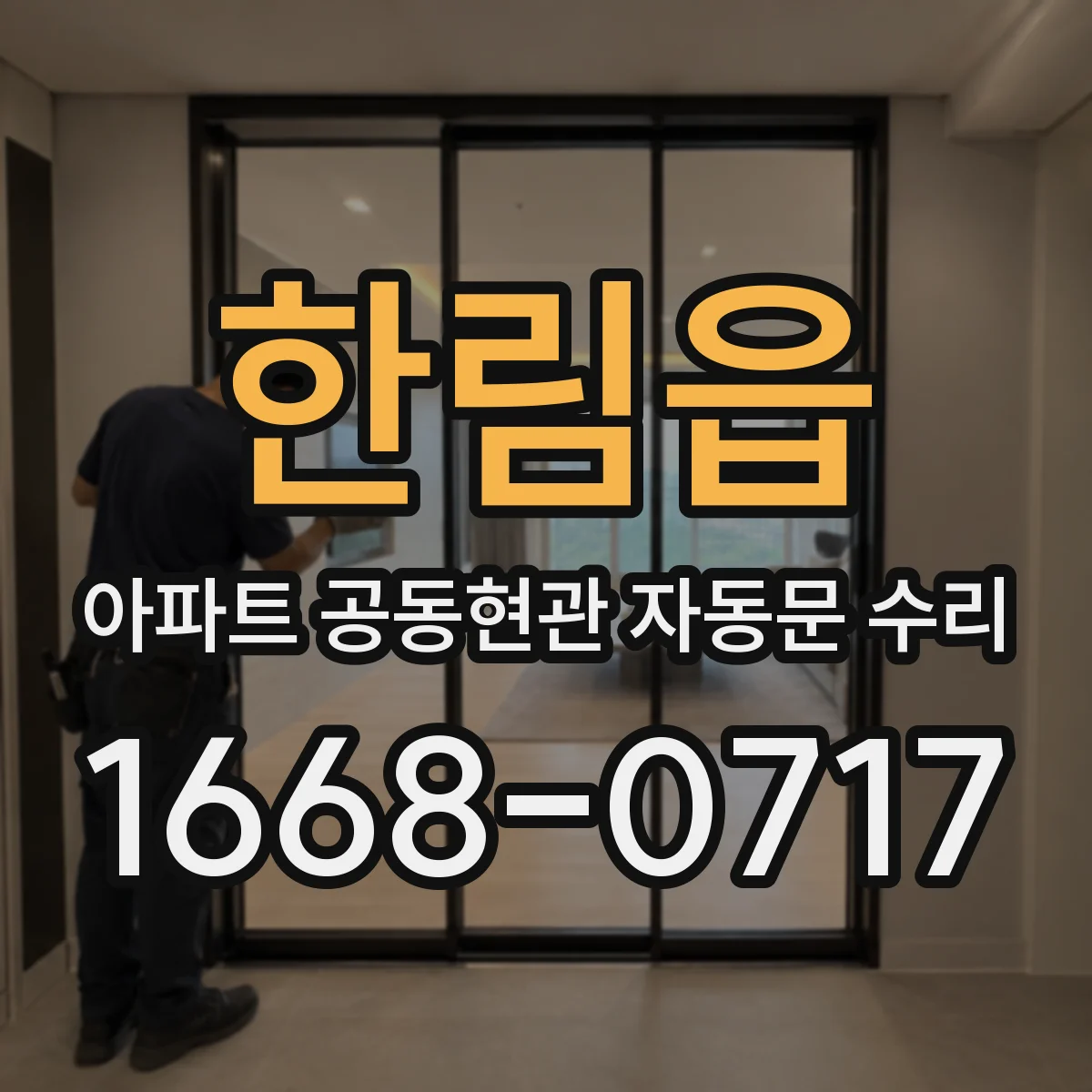 한림읍 아파트 공동현관 자동문 수리