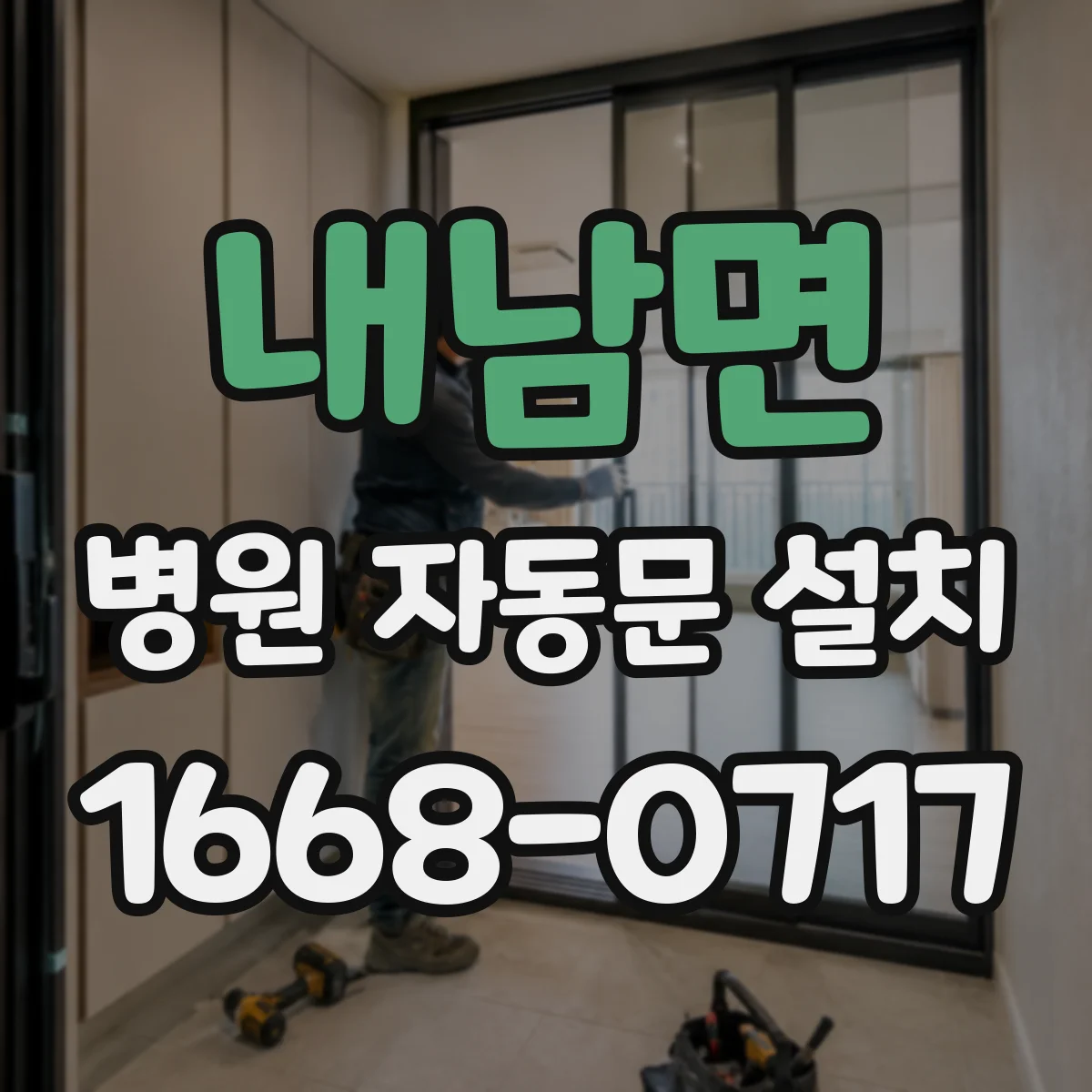 내남면 병원 자동문 설치