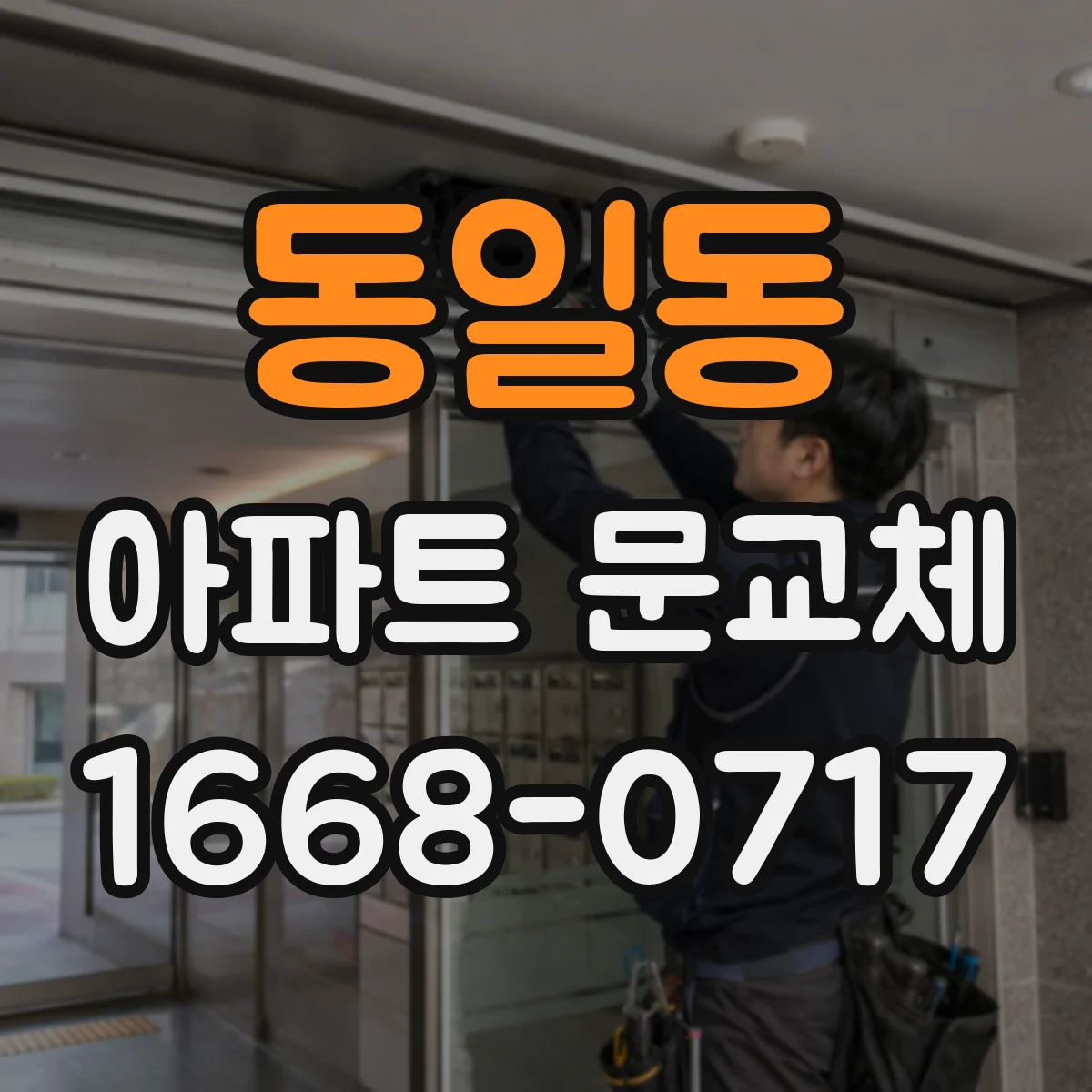 동일동 아파트 문교체