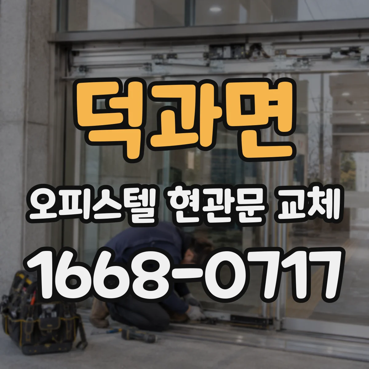 덕과면 오피스텔 현관문 교체