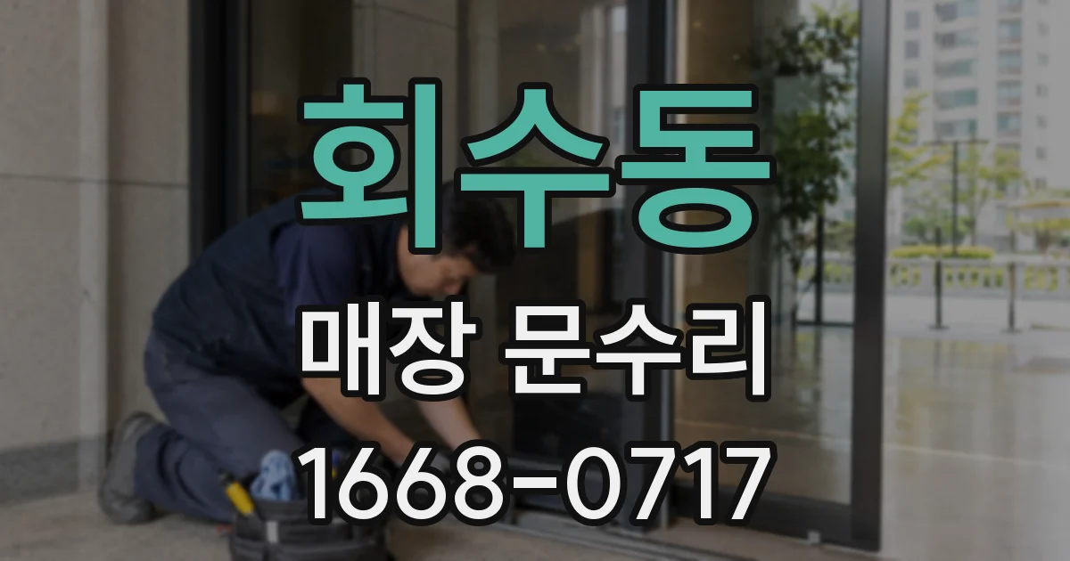 회수동 매장 문수리
