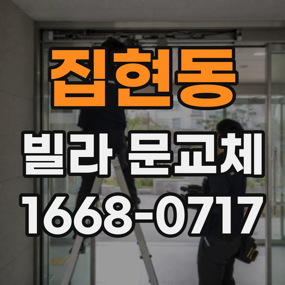집현동 빌라 문교체