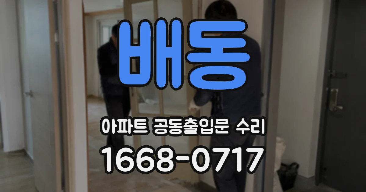 배동 아파트 공동출입문 수리