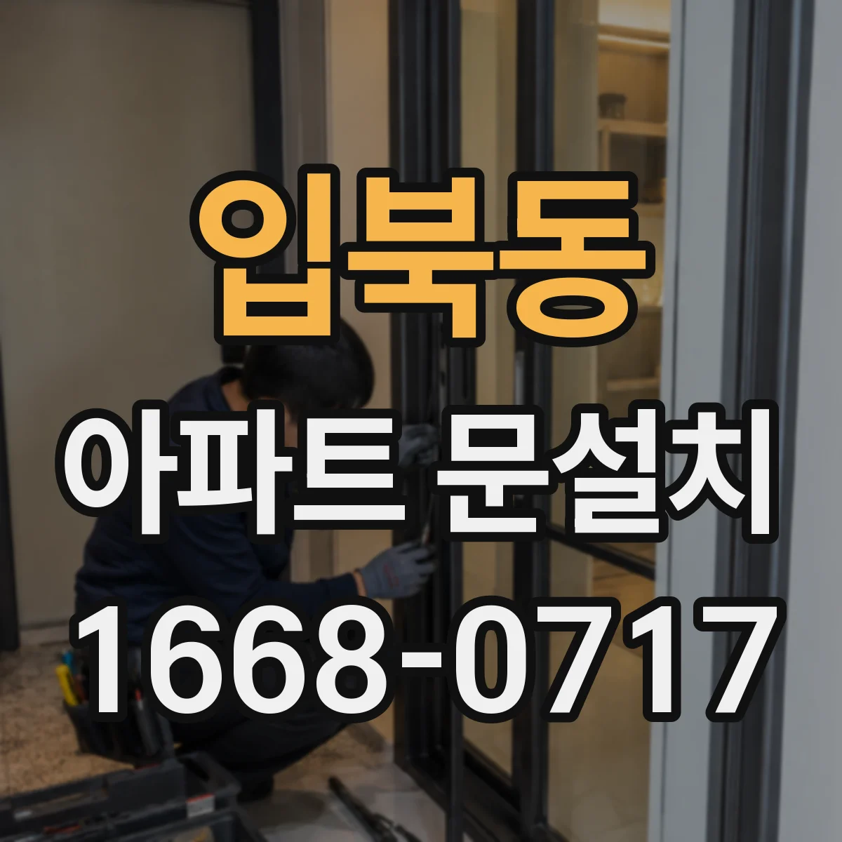 입북동 아파트 문설치