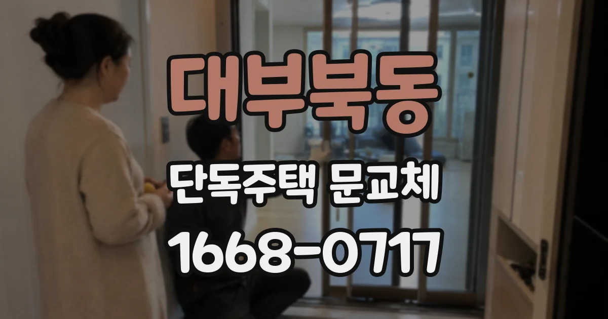 대부북동 단독주택 문교체