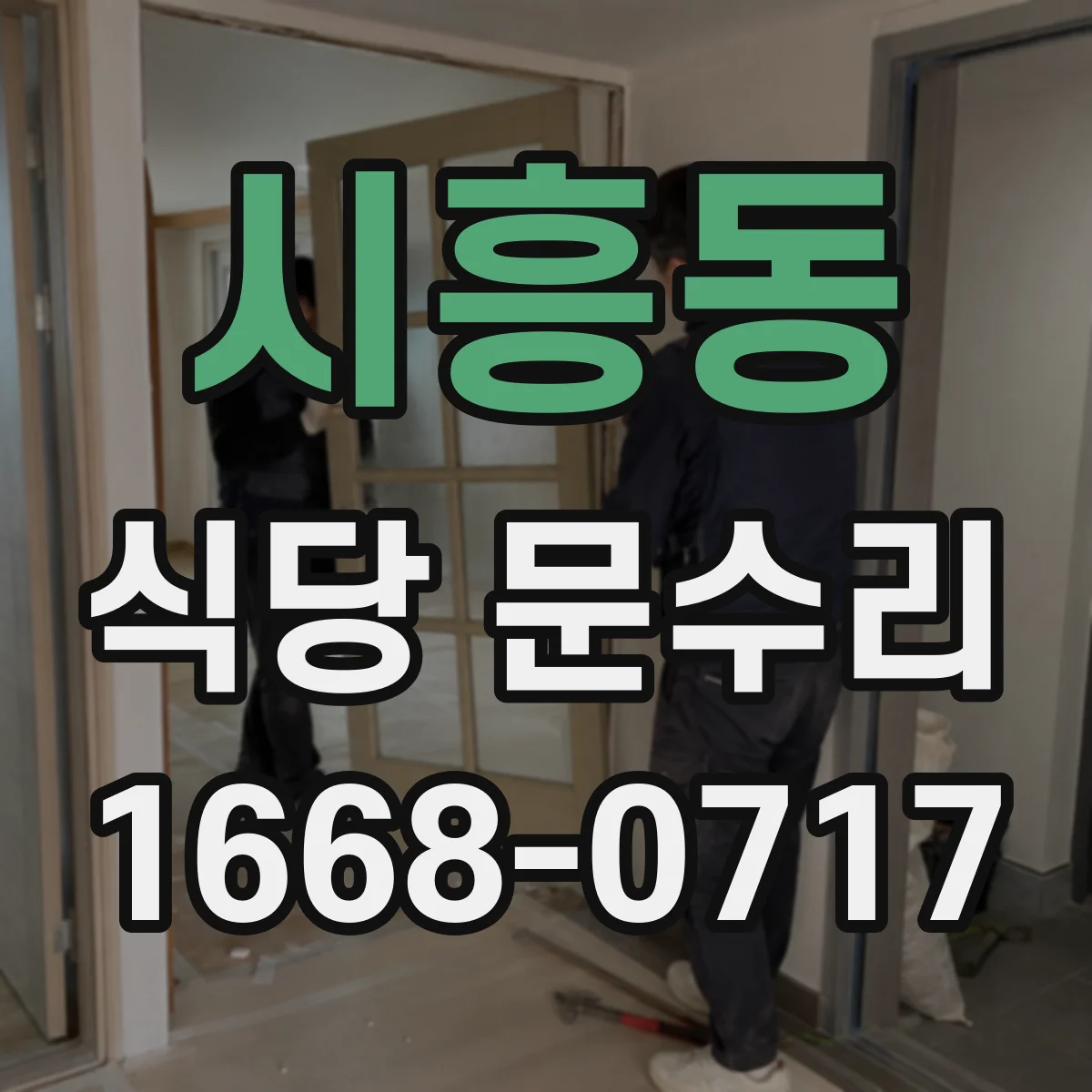 시흥동 식당 문수리