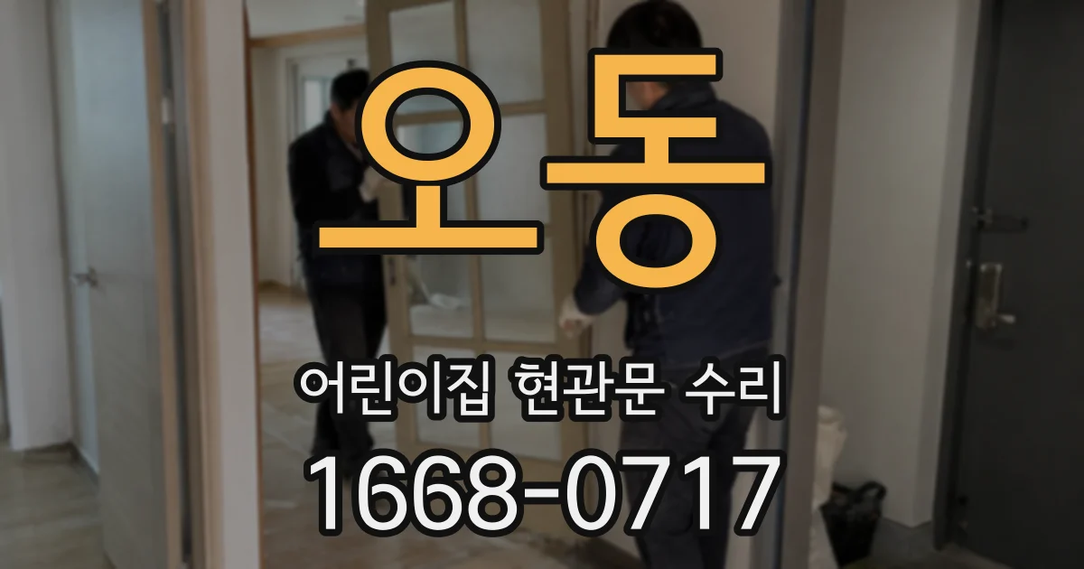오동 어린이집 현관문 수리