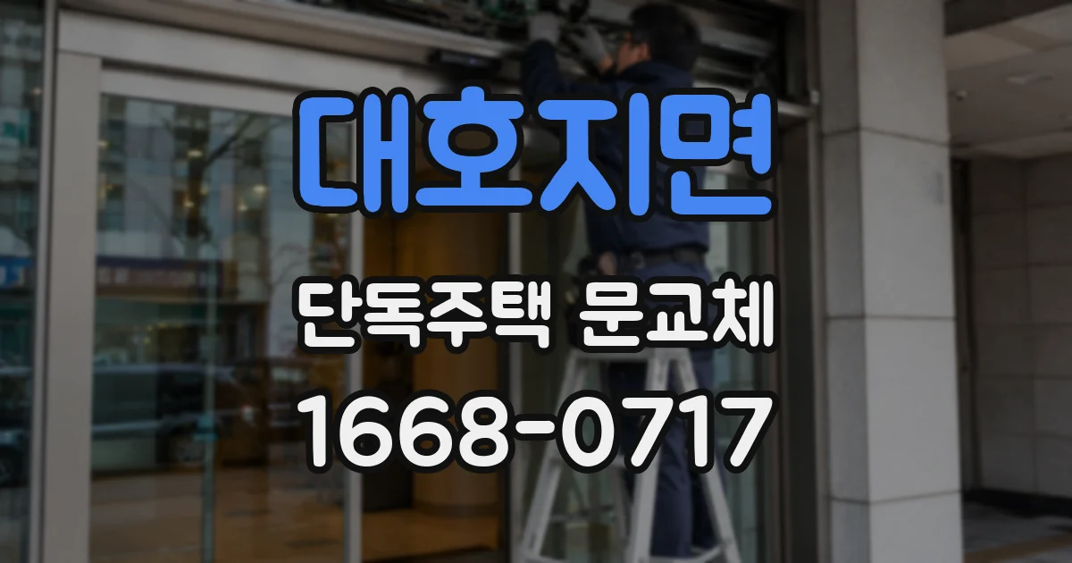 대호지면 단독주택 문교체